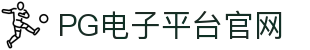 PG电子平台官网-创造和传播文娱领域的美好体验游戏平台